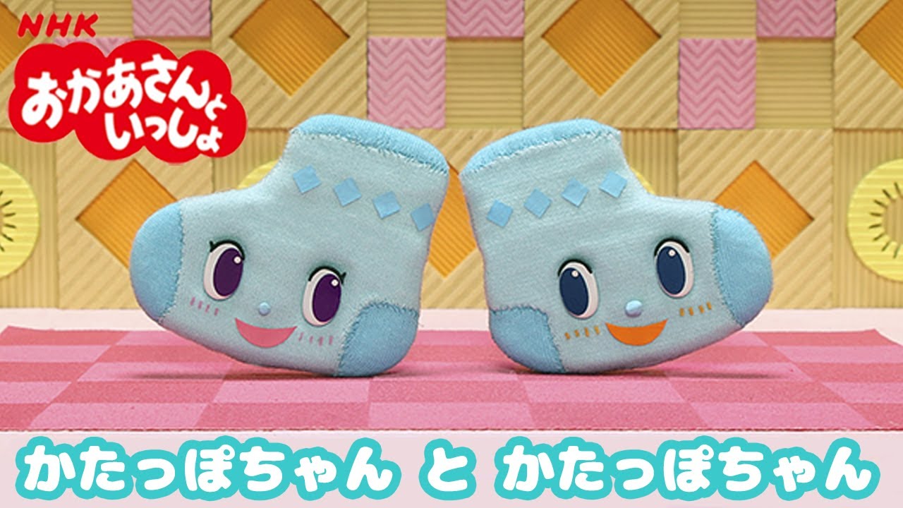おかあさんといっしょ かたっぽちゃんとかたっぽちゃん Youtube おかあさんといっしょ かたっぽちゃんとかたっぽちゃん Youtube