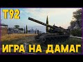 Т92: ИГРА НА ДАМАГ. Потеем в среднуху! Стрим World of Tanks