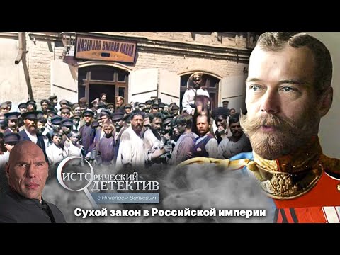 Как сухой закон Николая II погубил Российскую империю? «Исторический детектив» с Николаем Валуевым