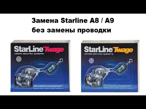 Замена Starline A8 / A9 без замены проводки
