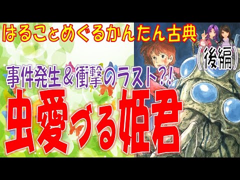 ナウシカのモデル 虫愛づる姫君 後編 事件発生 衝撃のラスト はることめぐるかんたん古典 Youtube