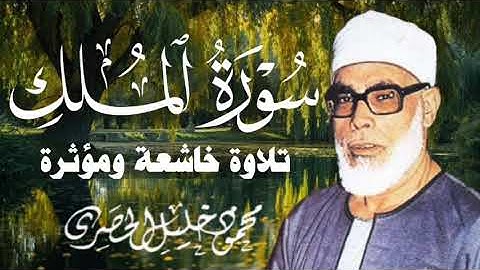 سورة الملك | المنجية من عذاب القبر بصوت الشيخ محمود خليل الحصري