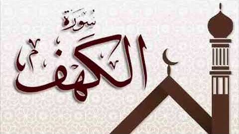 سورة الكهف _ برواية قالون بصلة ميم الجمع