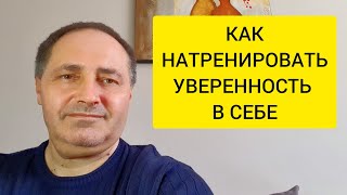 Как натренировать уверенность в себе