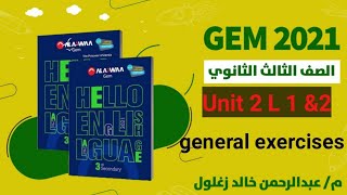 حل كتاب Gem تالته ثانوي unit 2 L 1&2  general exercises حل قطعة وكلمات وجرامر ومهارة الكتابة