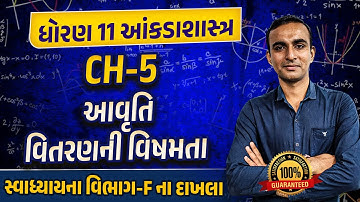 Std 11 Stat Ch 5 આવૃતિ વિતરણની વિષમતા Part 3 | Dhoran 11 Stat Ch 5 Gujarati Medium |Hardik Sir