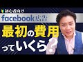 Meta広告・インスタ広告の費用・予算はいくらかかる？