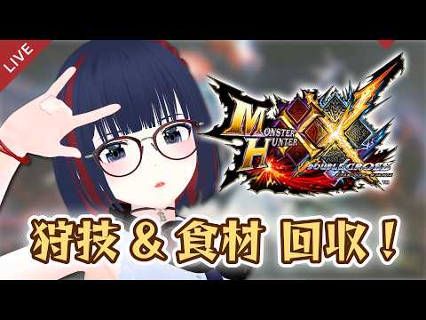 【MHXX】HR900台なのに食材も狩技も制覇してないヤツ、おらんよなぁ？！ #CCJP