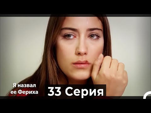 Я назвал ее Фериха 33 Серия (Русский Дубляж)