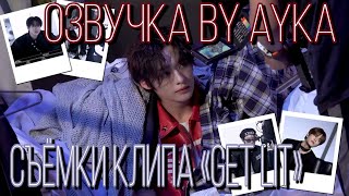 [Русская озвучка by Ayka] Stray Kids | Съёмки клипа 