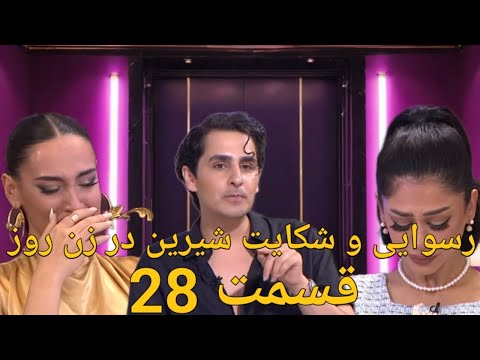 زن روز قسمت 27   رسوایی زن روز شکایت شیرین در زن روز