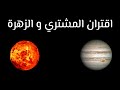 اقتران الزهرة و المشتري اقتران الزهرة و المشتري