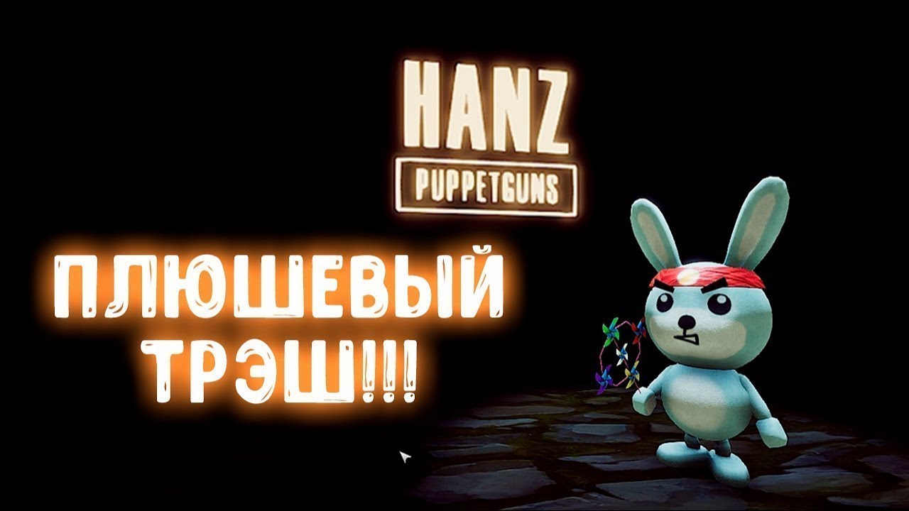 Плюшевая бойня [ОБЗОР] Hanz Puppetguns