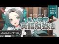 【Language class】How I got somewhat fluent in English as a native Japanese speaker 鳴杜水月/Mizuki Meido】