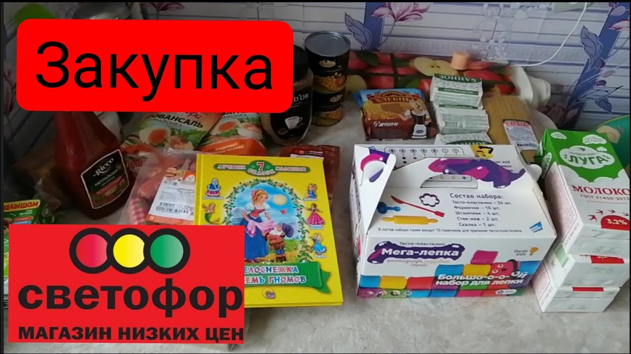 Закупка продуктов в магазине СВЕТОФОР🚦 - YouTube