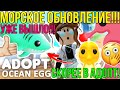 МОРСКОЕ ОБНОВЛЕНИЕ В АДОПТ МИ РОБЛОКС! | НОВЫЕ ПЕТЫ и ОКЕАНСКИЕ ЯЙЦА (Ocean Egg) ADOPT ME ROBLOX