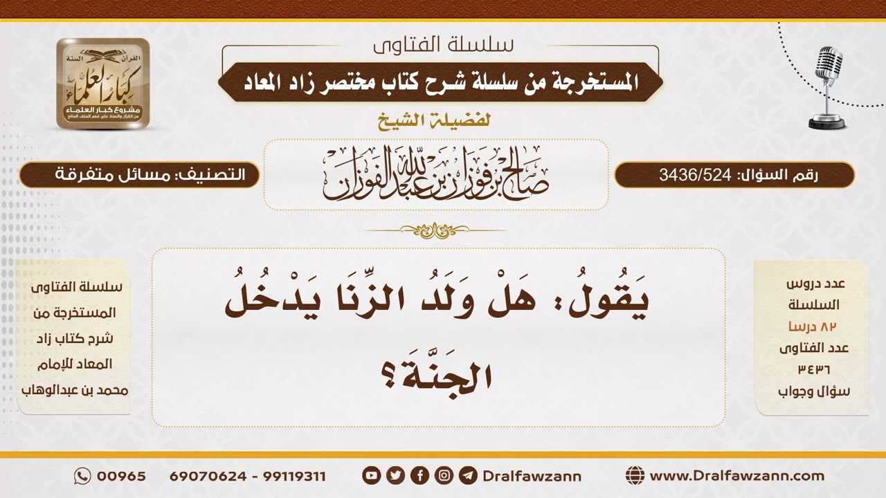 [3436/524] هل يُحرَم ولد الزنا من دخول الجنة؟ - الشيخ صالح الفوزان