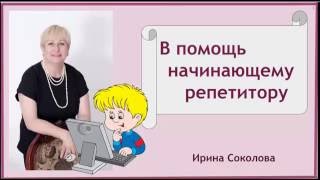 Начинающий репетитор