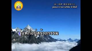 ข้ามชลธีแห่งใจ พระโอวาท ทำนองสายลมแห่งรัก