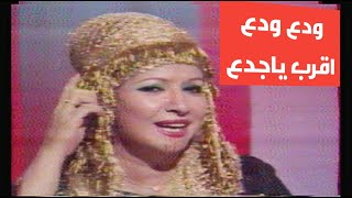 مها صبري - ودع ودع وقرب ياجدع (تلفزيون العراق)