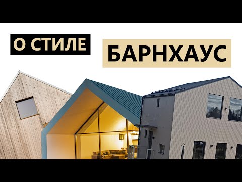 Дом в стиле “Барнхаус”: стоит ли строить?