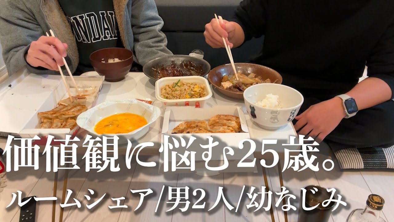 【ルームシェア】25歳男2人のリアルな会話【20代ベンチャー社員＆フリーランストレーナー】#ルームシェア #ルーティン #人生