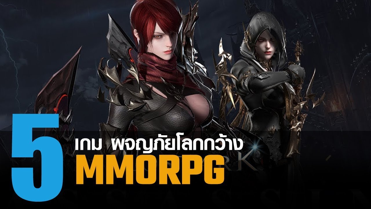 เกมแนวผจญภัย  Update  5 เกม MMORPG ผจญภัยในโลกกว้าง