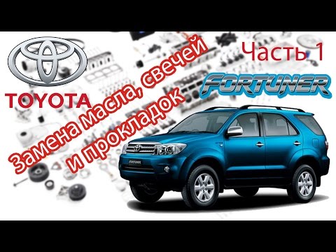 Toyota Fortuner - Ремонт. Часть 1 - Масло, Свечи, Прокладки клапанной крышки.