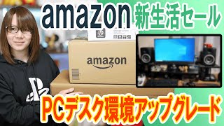 新生活３年目!!Amazonセールでデスックトップ環境アップグレード 買ったモノ紹介