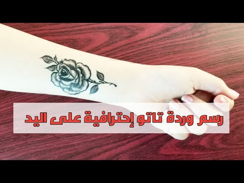 رسم وردة تاتو ناعمة على اليد مع التظليلDraw rose tatto on hand 