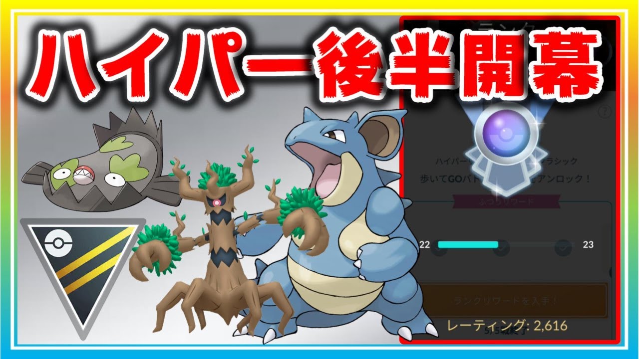 ハイパー後半戦開幕 やっぱり最強パはこれ 爆負けからの逆転劇 ポケモンgo シーズン12 ハイパーリーグ Youtube ハイパー後半戦開幕 やっぱり最強パはこれ 爆負けからの逆転劇 ポケモンgo シーズン12 ハイパーリーグ Youtube
