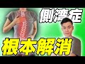 側湾症を根本的に解消するストレッチ方法をご紹介！