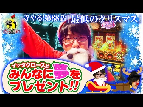 寺井一択の寺やる！ vol.88