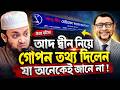 আদ দ্বীন নিয়ে শেষ সমাধান দিলেন হুজুর। Abdul Hi Mohammad Saifullah