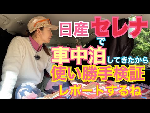 セレナ SERENA/ 日産 NISSAN【車中泊で使い勝手検証】リアルに使ってきました！ガソリンセレナで車中泊♡購入品紹介や旅の様子もどうぞ！快適に眠れるセレナの魅力に迫る！