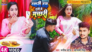 #HD_वीडियो /Manish Patel / #Lungi Ke Machhari |सोनामी सिंह