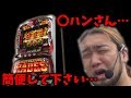 遂に〇ハンさんからいじわるされる様になりました…【スロットを辞めたい#007】