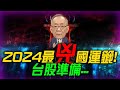 【準備驗證】2024最兇國運籤，台股準備...糟糕了? !｜Mr.李永年