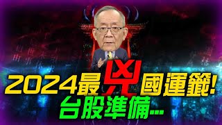 【準備驗證】2024最兇國運籤，台股準備...糟糕了? !｜Mr.李永年