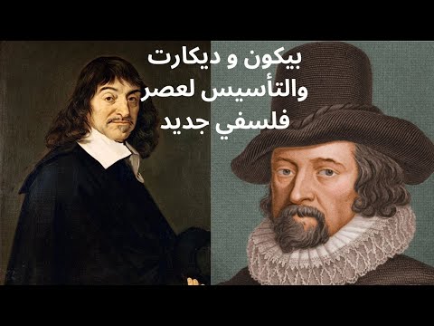 بيكون وديكارت مؤسسا الفلسفة الغربية الحديثة 