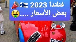 فنلندا 2023 ?? بعض الأسعار ?