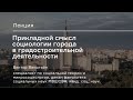 Видеопрезентация лекции «Прикладной смысл социологии города в градостроительной деятельности»