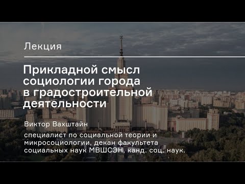 Видеопрезентация лекции «Прикладной смысл социологии города в градостроительной деятельности» Видеопрезентация лекции «Прикладной смысл социологии города в градостроительной деятельности»