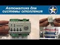 Простейшая автоматизация системы отопления частного дома!