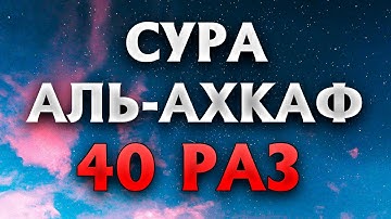 Сура "Аль-Ахкаф" 40 РАЗ