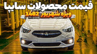 اعلام قیمت جدید کارخانه‌ای محصول سایپا شهریور 1402