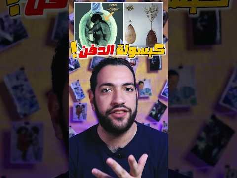 زراعة الجثة فى كبسولة الدفن