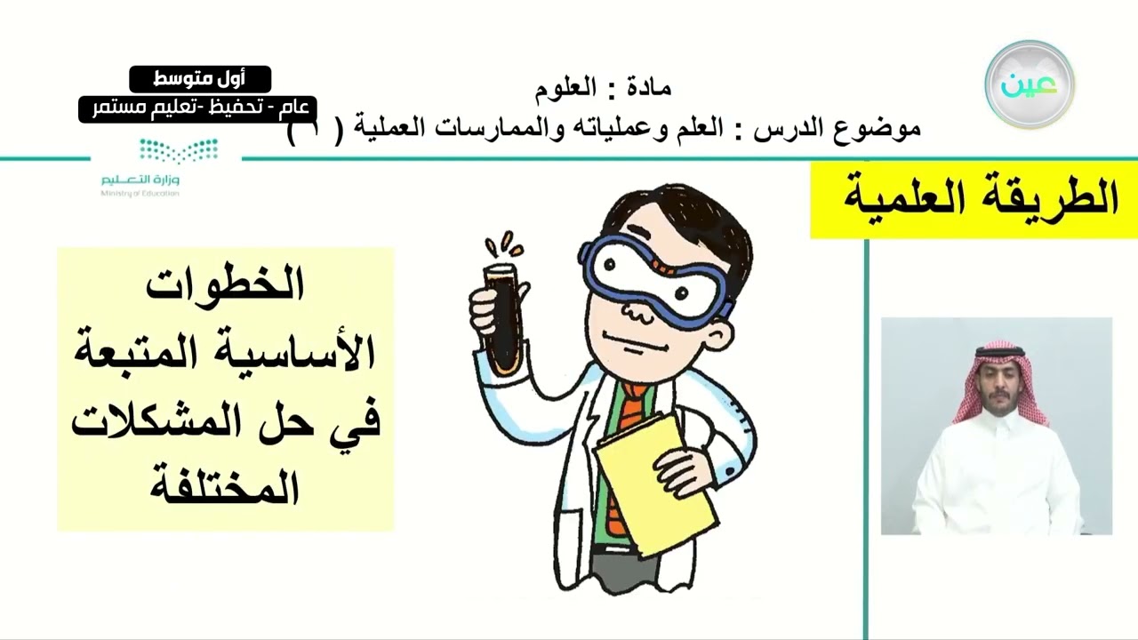 العلم وعملياته والممارسات العمليه 1 - العلوم - أول متوسط