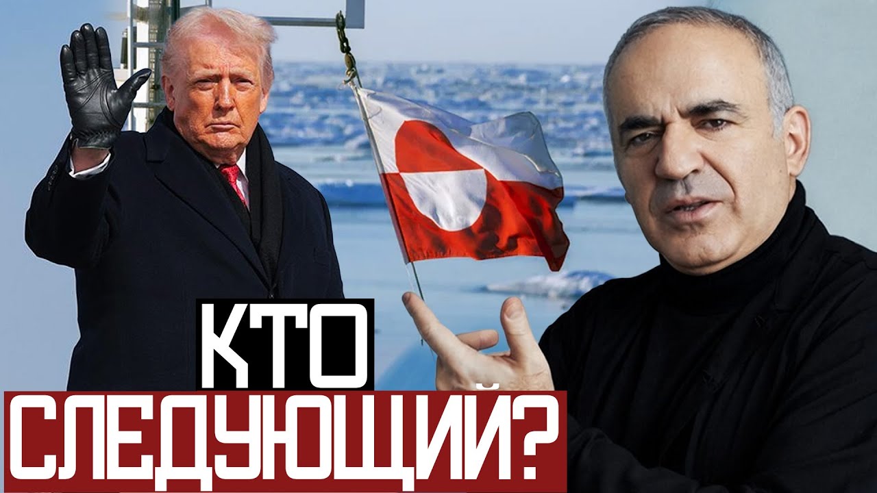 Трамп ПОКУПАЕТ ГРЕНЛАНДИЮ? - Гарри Каспаров