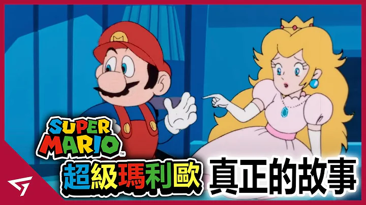 一款不断救公主的童年游戏！与库巴超过30年的爱恨情仇！任天堂元老级IP【超级玛利欧 Super Mario】的故事 - 天天要闻